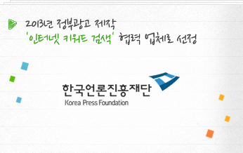 2013년 정부광고 제작 ‘인터넷 키워드 검색’ 협력 업체로 선정