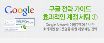 구글 전략 가이드 효과적인 계정 세팅 1 Google Adwords 계정구조에 기반한 효과적인 광고운영을 위한 계정 세팅 전략