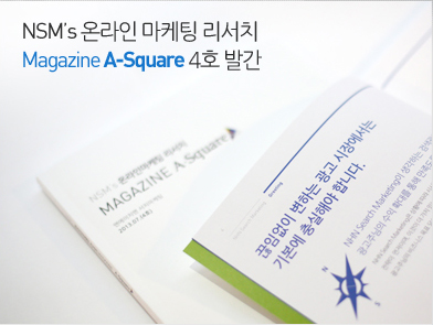 NSM’s 온라인 마케팅 리서치 Magazine A-Square 4호 발간