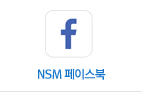 NSM 페이스북 바로가기