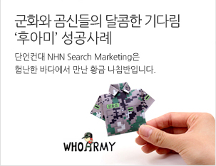 군화와 곰신들의 달콤한 기다림 ‘후아미’ 성공사례 단언컨대 NHN Search Marketing은 험난한 바다에서 만난 황금 나침반입니다.