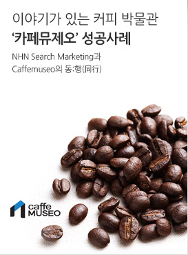 이야기가 있는 커피 박물관 ‘카페뮤제오’ 성공사례 NHN Search Marketing과 Caffemuseo의 동:행(同行)