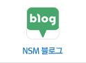 NSM 블로그 바로가기
