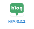 NSM 블로그 바로가기