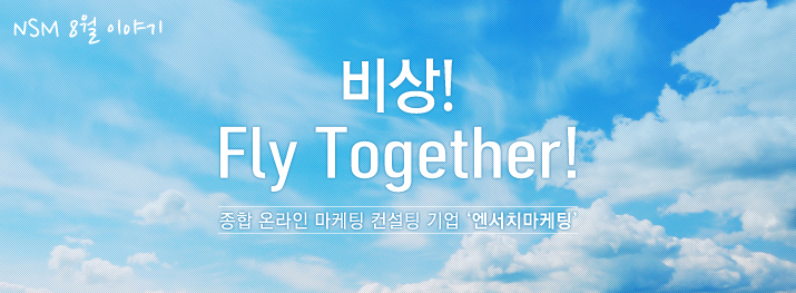 NSM 8월 이야기 비상! Fly Together! 종합 온라인 마케팅 컨설팅 기업 '엔서치마케팅'